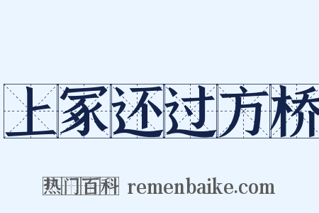 上冢还过方桥是什么意思的图片